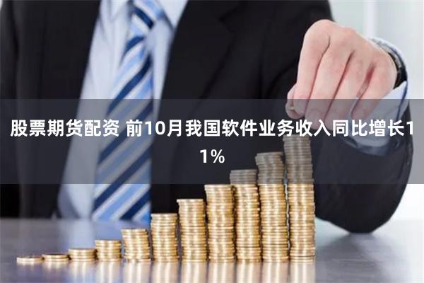 股票期货配资 前10月我国软件业务收入同比增长11%