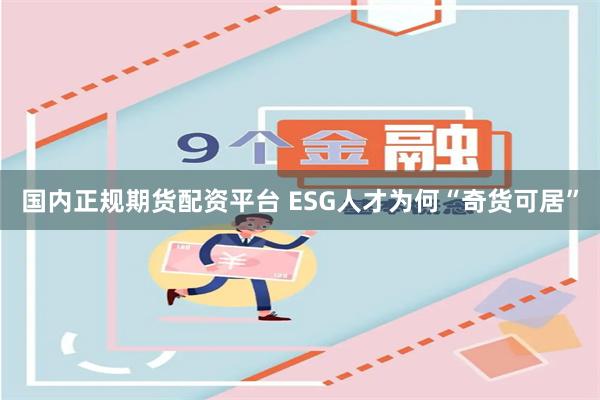 国内正规期货配资平台 ESG人才为何“奇货可居”